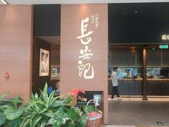 -长安记·大美陕菜(大族广场店)
