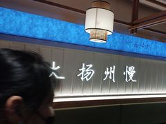 -永春园·扬州早茶·淮扬菜(漫乐城店)
