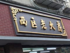 门面-西区老大房(愚园路店)