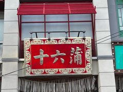 门面-十六蒲(桂林路店)