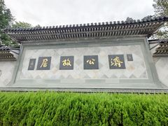 -济公故居