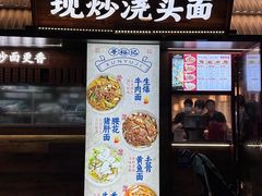 -寻裕记·现炒浇头面(人民广场店)