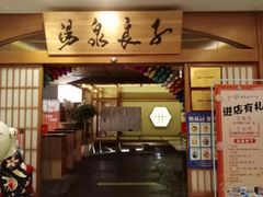 -汤泉良子(金源店)