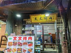 -文文烤肉(大皮院店)