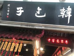 门面-韩包子(青石桥店)