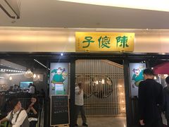 门面-陈傻子餐厅(世纪都会店)