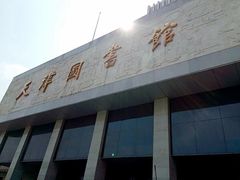 门面-天津图书馆(复康路馆)