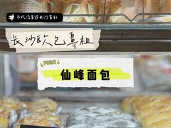 -仙峰天然面包(迎宾路店)