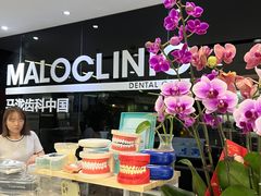 -马泷齿科·皓康门诊(尚都SOHO店)