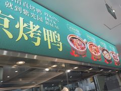 -紫光园·烤鸭(美术馆店)