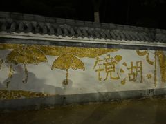 -赭山公园