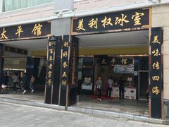 门面-太平馆西餐厅(北京路店)