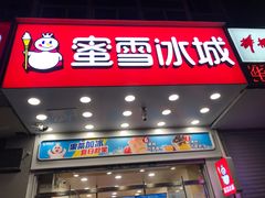 门面-蜜雪冰城(大连西岗八一路店)
