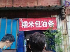 -殷姐糯米包油条