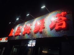 门面-九层海鲜塔(市南店)