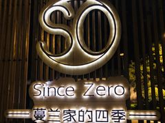 -蔓兰家的四季S0餐厅·融合菜(当代MOMA店)