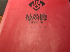 -辣尚瘾·烤鱼·新川菜(交大直营店)