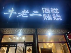 门面-牛老二海鲜烧烤(日照总店)