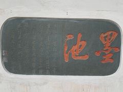 -墨池公园