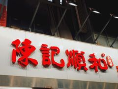 门面-陈记顺和牛肉火锅馆(天河北路店)