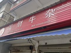 -国财牛杂(镇海店)