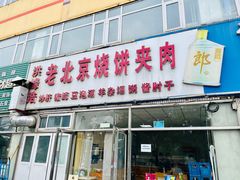 门面-洪峰浩老北京烧饼夹肉(角门路店)