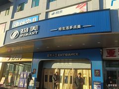 -物美综合超市(旧宫店)
