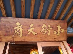 门面-小街天府(西工小街店)