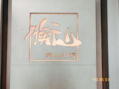 -衡山汇·高级粤菜(霄云路店)