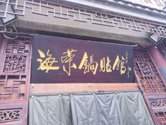门面-海荣锅贴馆(五味十字店)
