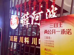 门面-薛阿婆(北美新天地中心店)