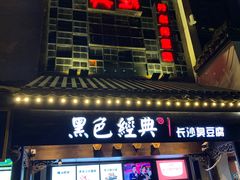 门面-黑色经典臭豆腐·湖南特产(太平街口店)