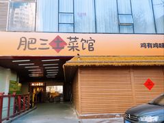 -肥三土菜馆(五四广场店)