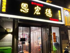-恩宏德餐馆(平山道店)