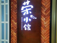 -荣小馆(椒江青悦城店)