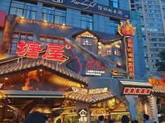 -塘屋烧烤·云南火塘烧烤品牌(春城慧谷旗舰店)