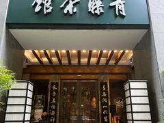 -青藤茶馆(南山路店)