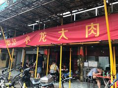 门面-小龙大肉面馆