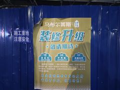 -马布尔莱斯食府(西红门店)