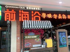 门面-前海沿·青岛菜(李沧万达店)
