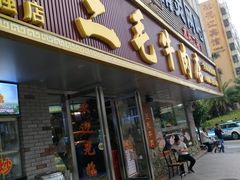 门面-三毛牛肉店(福强店)