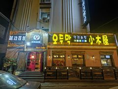门面-小木屋米酒店总店
