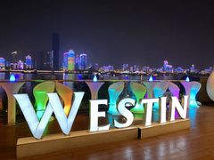 -富力威斯汀酒店-中国元素中餐厅(武昌临江店)