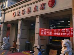 -欣乐糕点店(洪湖里总店)