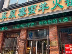 -草原塞蛮羊火锅城(港湾店)