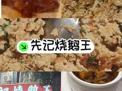 -先记烧鹅王·本地粤菜(福永店)