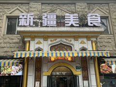 -东方亚克西餐厅(西康路店)
