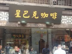 门面-星巴克(福州三坊七巷店)