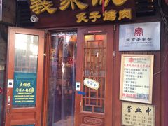 -义聚成老北京炙子烤肉(门框店)