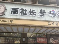 -高社长参鸡汤(高丽街店)